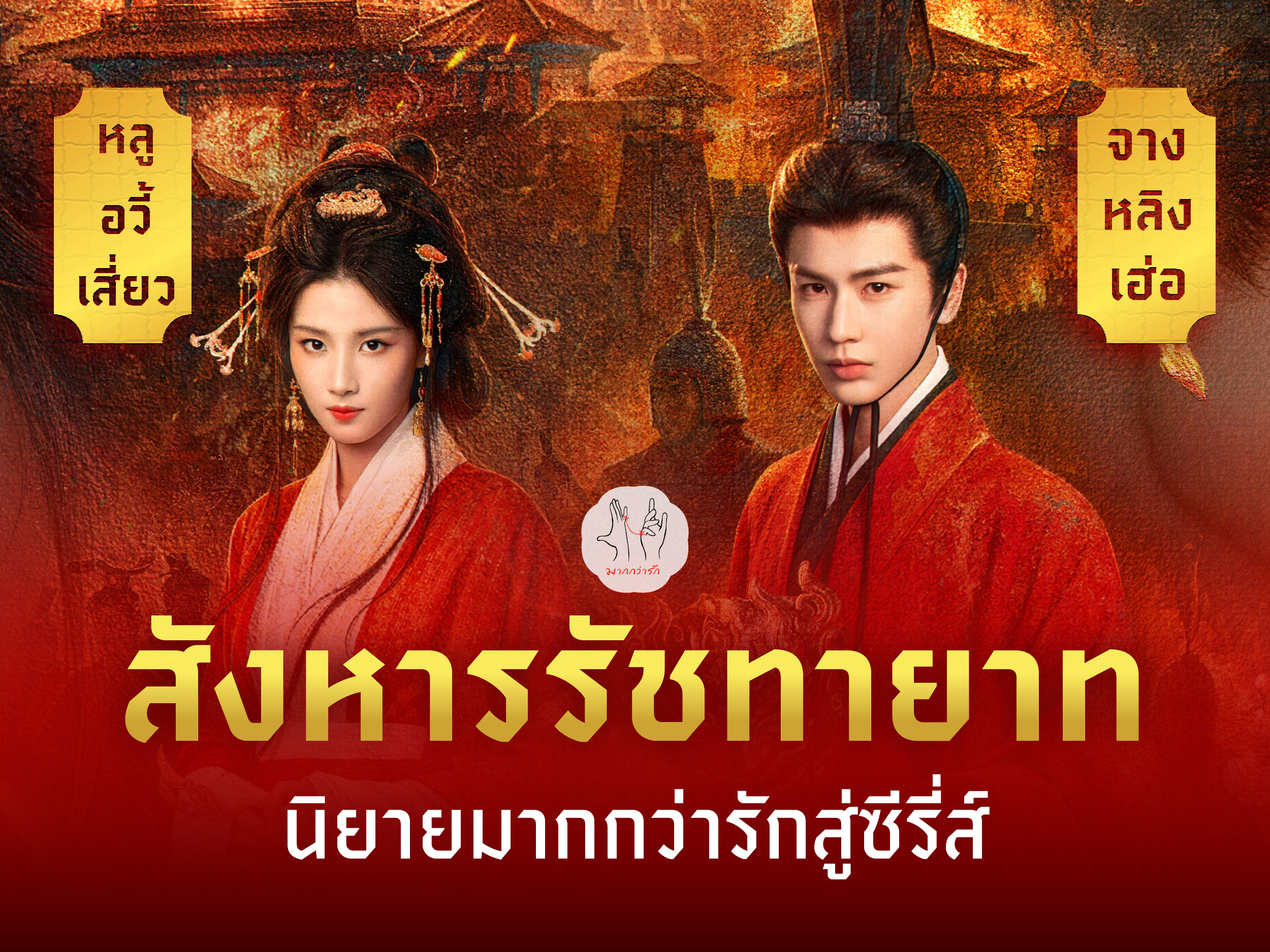 สังหารรัชทายาท นิยายมากกว่ารักสู่ซีรี่ส์